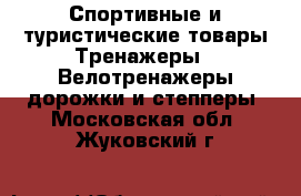 Спортивные и туристические товары Тренажеры - Велотренажеры,дорожки и степперы. Московская обл.,Жуковский г.